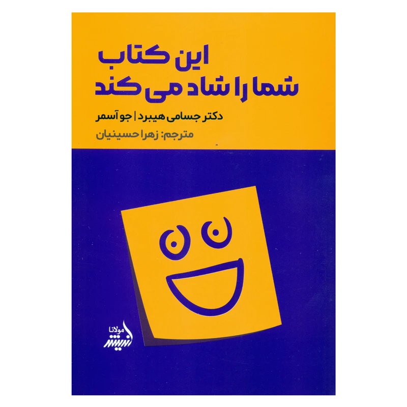 کتاب این کتاب شما را شاد می کند اثر دکتر جسامی هیبرد - جو آسمر انتشارات اندیشه مولانا