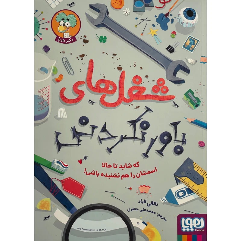 کتاب شغل های باورنكردنی كه شايد تاحالا اسمش را هم نشنیده باشی اثر ناتالی لابار نشر هوپا