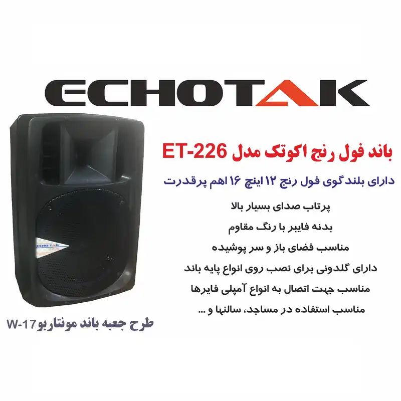 بلندگو پسیو اکو تک مدل ET-226