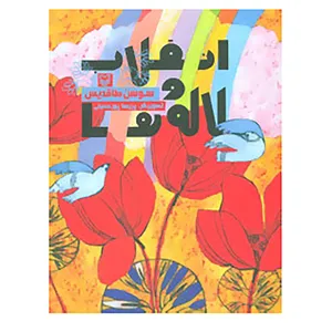 کتاب انقلاب و لاله ها اثر سوسن طاقدیس