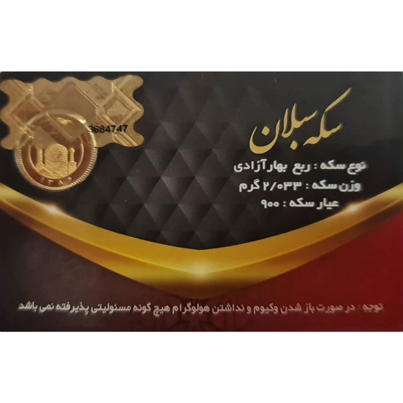 ربع سکه طلا بهار آزادی مجموعه 2 عددی - سکه سبلان