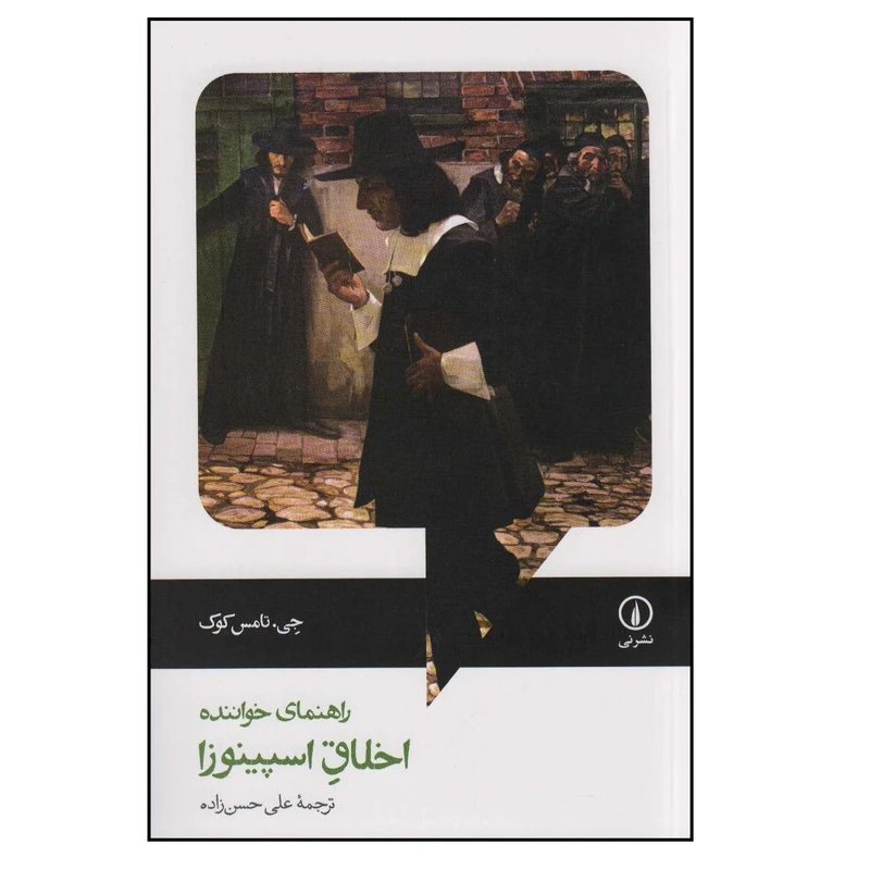 كتاب راهنمای خواننده اخلاق اسپینوزا اثر جی تامس کوک انتشارات ني