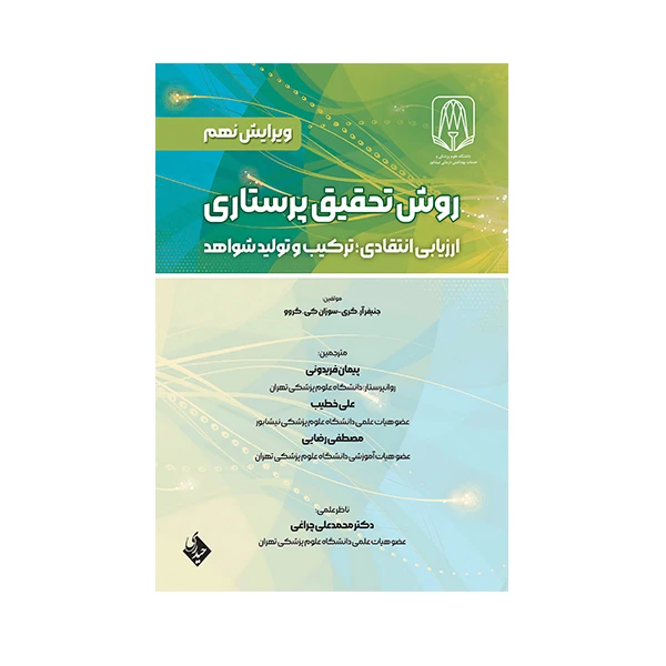 کتاب روش تحقیق پرستاری ارزیابی انتقادی ، ترکیب و تولید شواهد اثر جمعی از نویسندگان انتشارات حیدری 