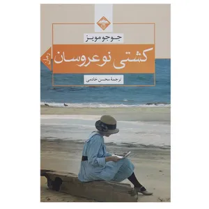 کتاب کشتی نوعروسان اثر جوجو مویز