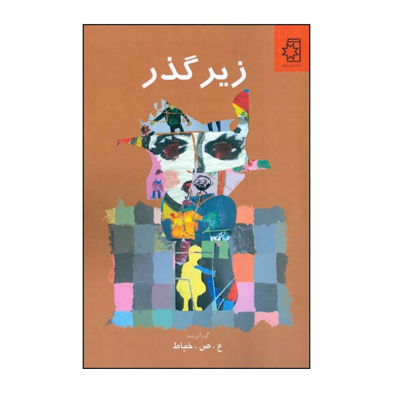 کتاب زیرگذر اثر گردآورنده ع ص خیاط نشر ناریا