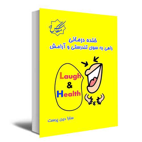 کتاب خنده درمانی راهی به سوی موفقیت و تندرستی اثر سارا دین پرست انتشارات عصر کنکاش