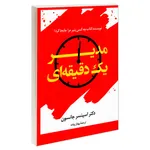 کتاب مدیر یک دقیقه ای اثر کنت بلانچارد و دکتر اسپنسر جانسون انتشارات علم و دانش