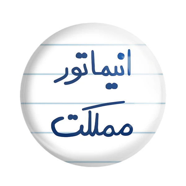 مگنت خندالو طرح انیماتور مملکت کد 5593