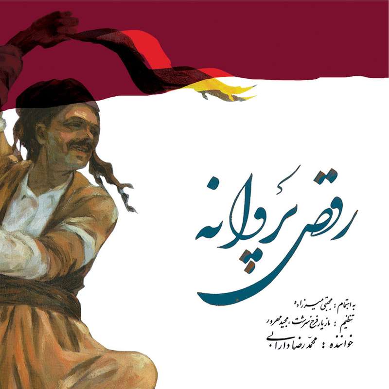 آلبوم موسیقی رقص پروانه انتشارات نی‌داوود