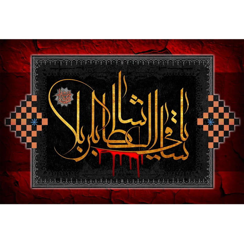 تابلو شاسی طرح یا ساقی العطاشا کربلا مدل T4613