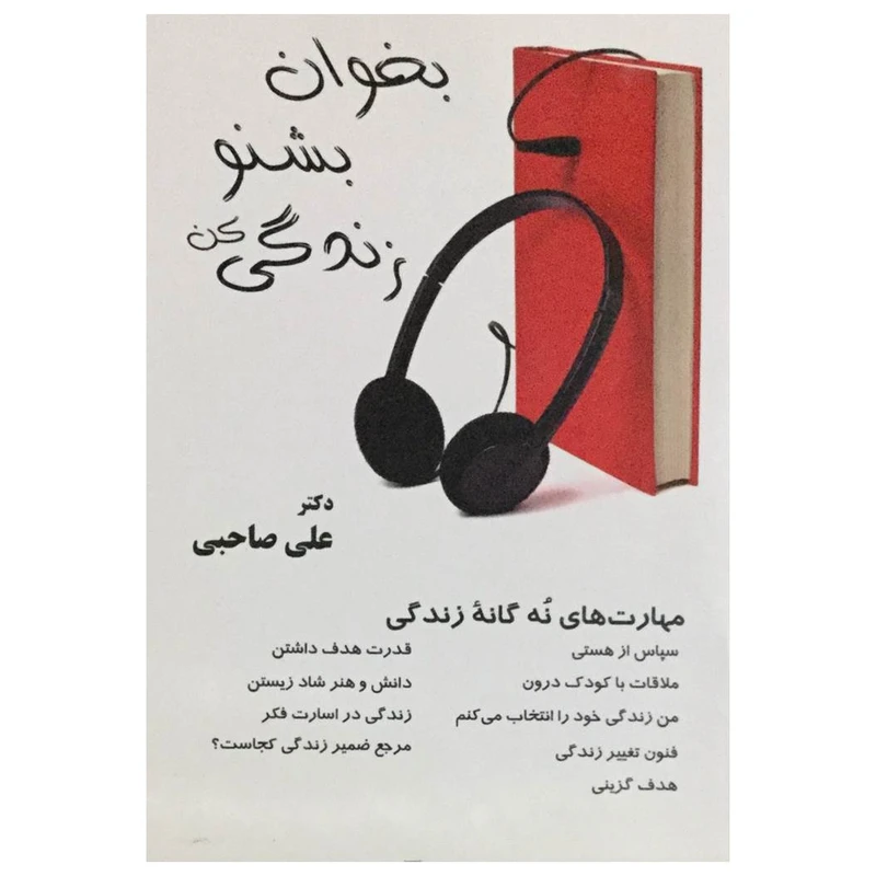 کتاب بخوان بشنو زندگی کن اثر دکتر علی صاحبی انتشارات آرمان رشد