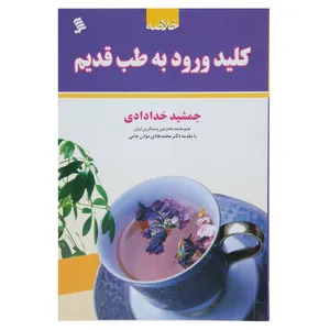 کتاب خلاصه کلید ورود به طب قدیم اثر جمشید خدادادی