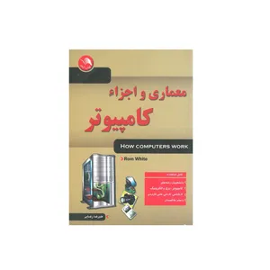 کتاب معماری و اجزا کامپیوتر اثر علیرضا رضایی انتشارات آیلار