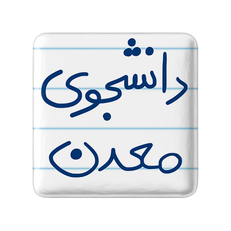 مگنت خندالو طرح دانشجوی معدن کد 5838