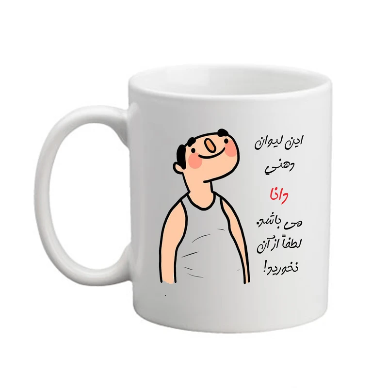 ماگ مدبرتر مدل شخصی طرح اسم دانا کد3