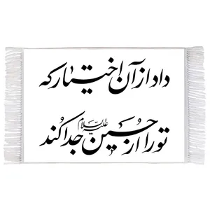 فرش ماشینی دیوارکوب اطلس آبی طرح داد از آن اختیار که تو را از حسین (ع) جدا کرد مدل T2598
