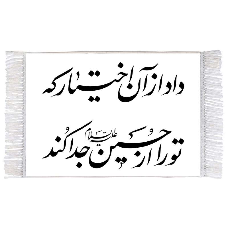 فرش ماشینی دیوارکوب اطلس آبی طرح داد از آن اختیار که تو را از حسین (ع) جدا کرد مدل T2598