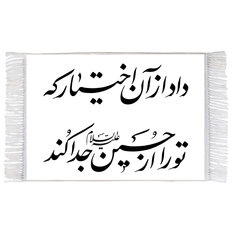 فرش ماشینی دیوارکوب اطلس آبی طرح داد از آن اختیار که تو را از حسین (ع) جدا کرد مدل T2598