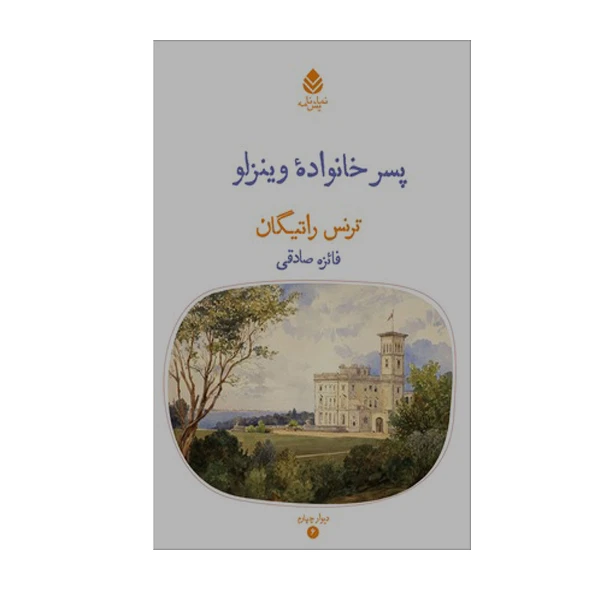کتاب پسر خانواده وینزلو اثر ترنس راتیگان نشر قطره 