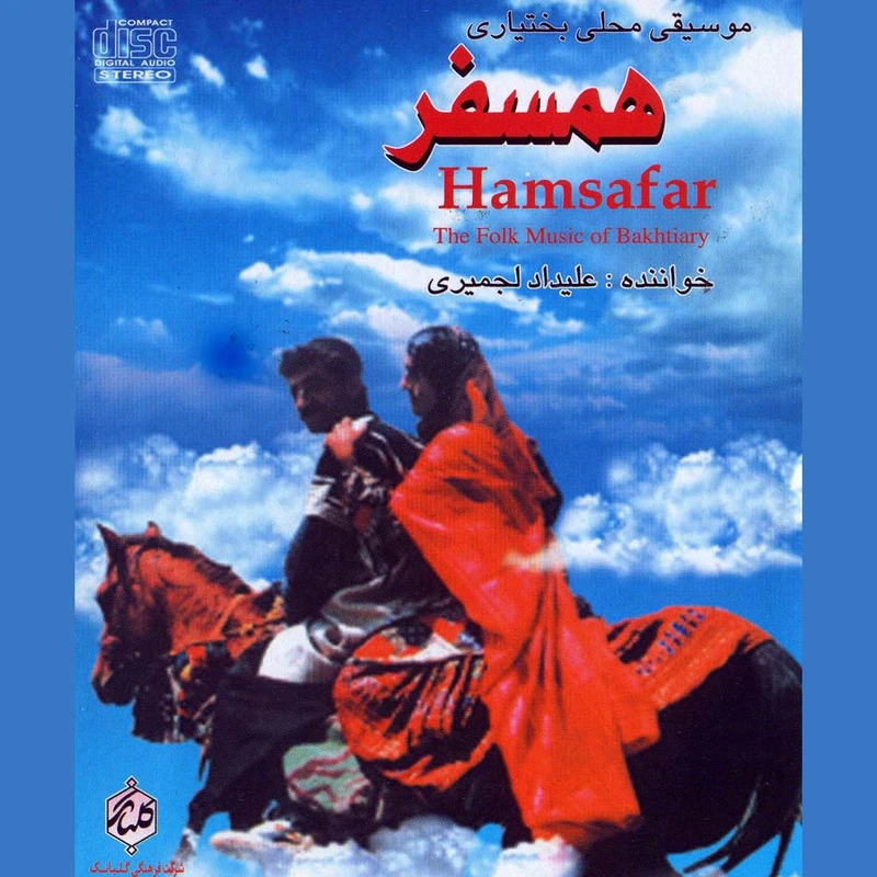 آلبوم موسیقی همسفر اثر علیداد لجمیری