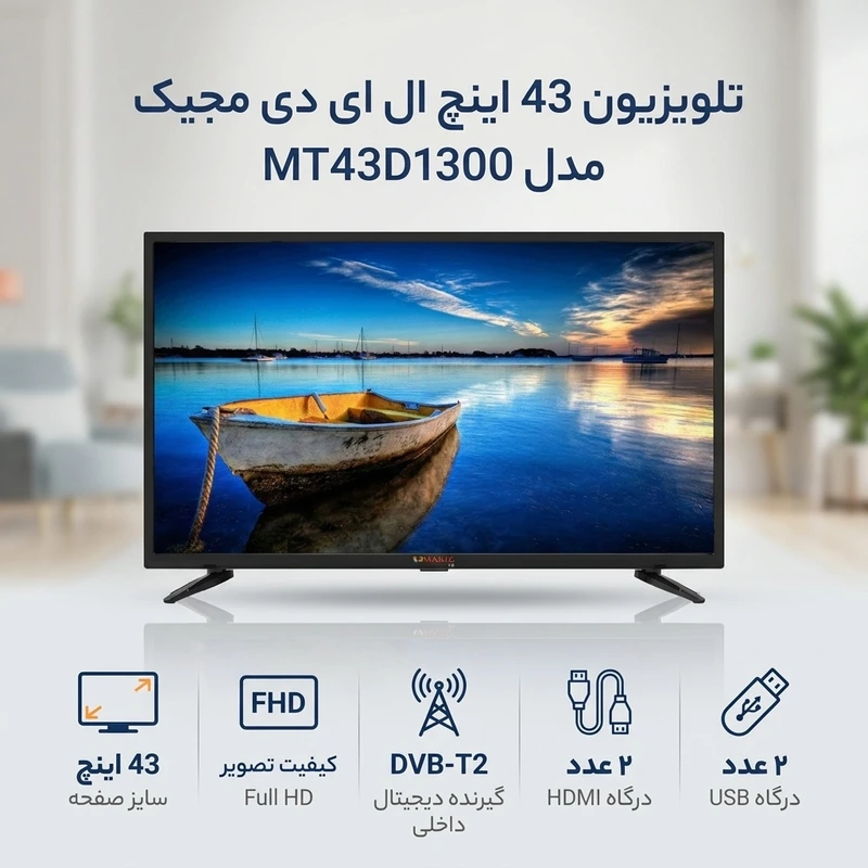 عکس شماره 2 : تلویزیون 43 اینچ ال ای دی مجیک مدل mt43d1300