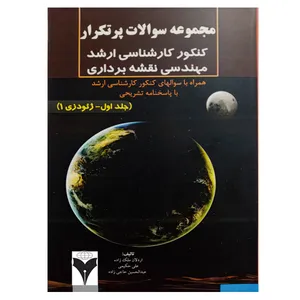 کتاب مجموعه سوالات پرتکرار کنکور کارشناسی ارشد مهندسی نقشه برداری اثر جمعی از نویسندگان نشر دانشگاهی فرهمند جلد 1