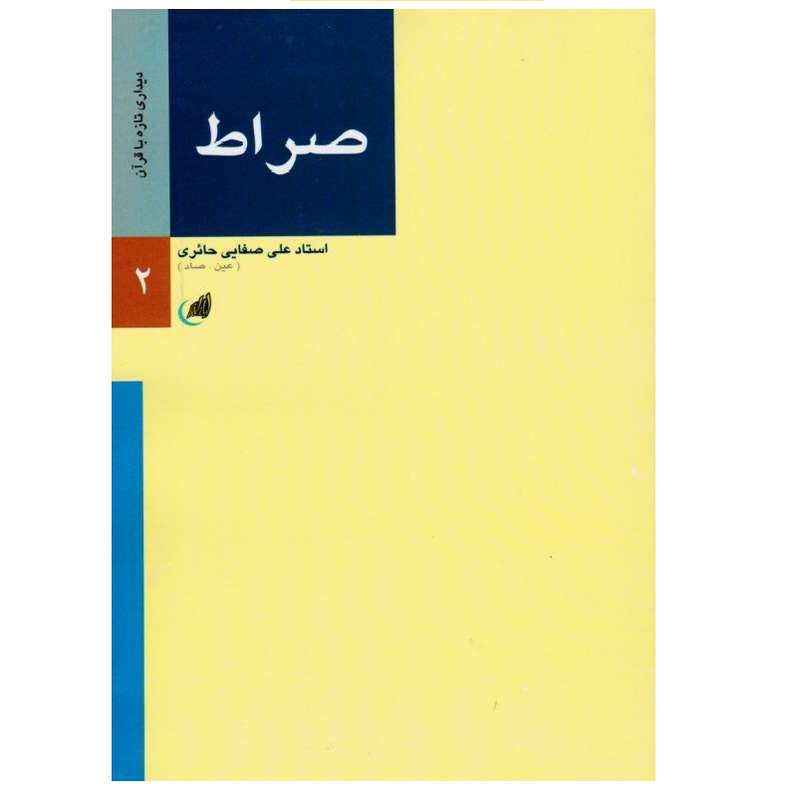 کتاب صراط اثر علی صفایی حائری انتشارات لیله القدر