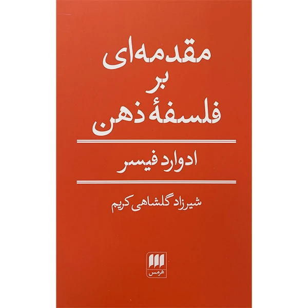 کتاب مقدمه ای بر فلسفه ذهن اثر ادوارد فيسر انتشارات هرمس