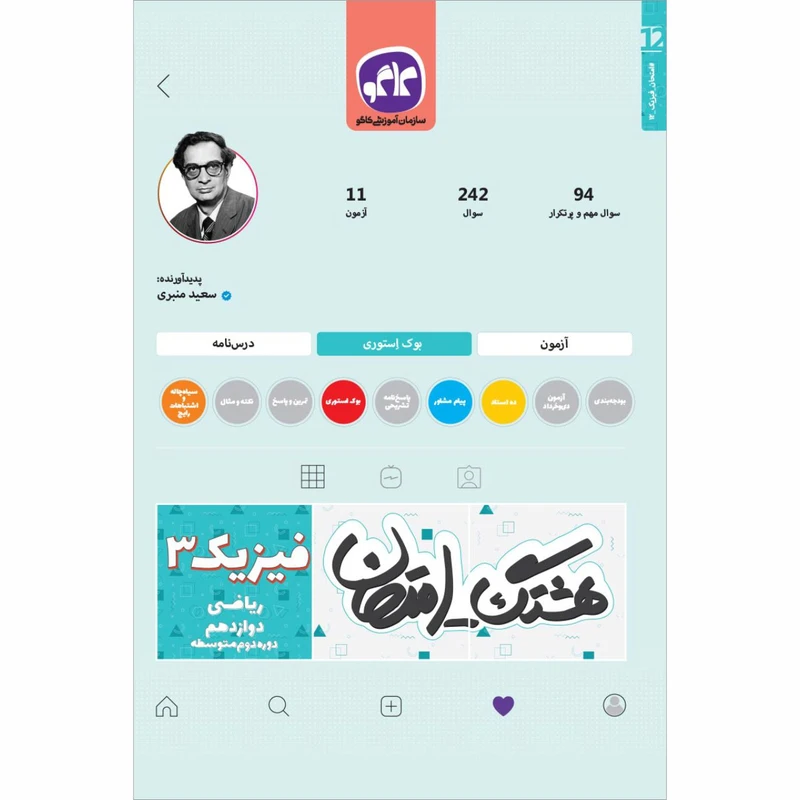 کتاب هشتگ امتحان فیزیک دوازدهم ریاضی اثر سعید منبری انتشارات کاگو