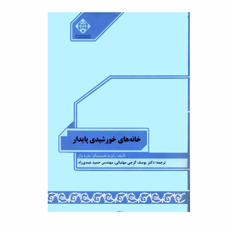 کتاب خانه های خورشیدی پایدار اثر رابرت هستینگز و ماریا وال  انتشارات دانشگاه بین المللی امام خمینی ره