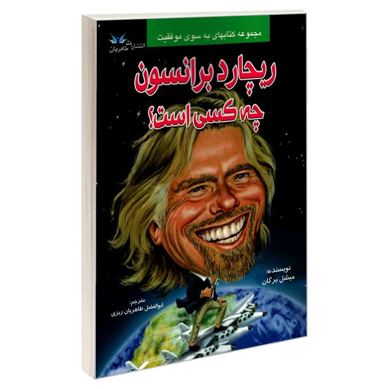 کتاب ریچارد برانسون چه کسی است؟ اثر میشل برگان نشر طاهریان