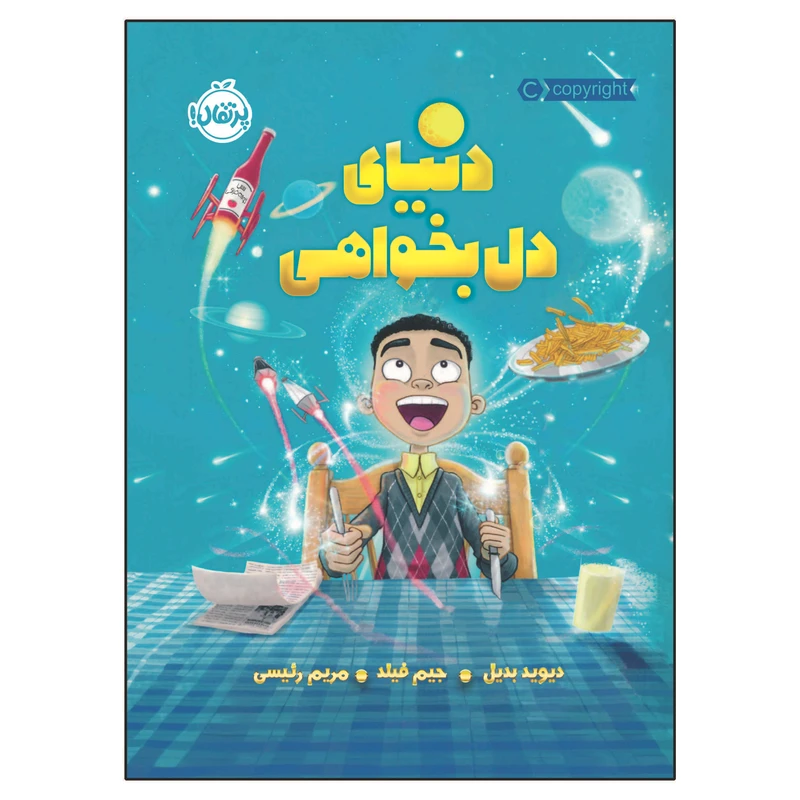 کتاب دنیای دل بخواهی اثر دیوید بدیل و جیم فیلد انتشارات پرتقال