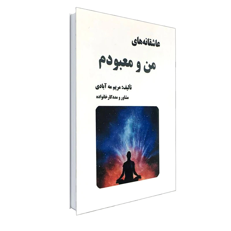 کتاب عاشقانه‌های من و معبودم بدون تشریفات اثر مریم مه آبادی انتشارات نور گیتی