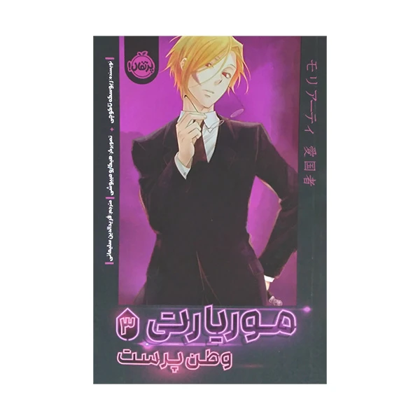 کتاب موریارتی وطن پرست 3 اثر ریوسکه تاکوچی ترجمه فریدالدین سلیمانی انتشارات پرتقال