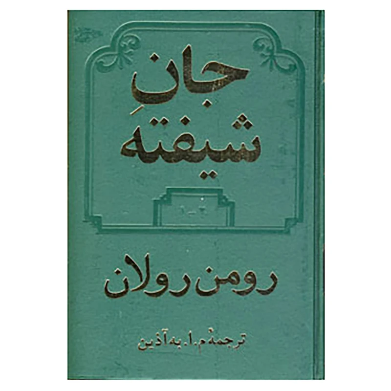 کتاب جان شیفته اثر رومن رولان