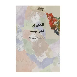 کتاب نقدی بر فدرالیسم اثر محمدرضا خوبروی پاک