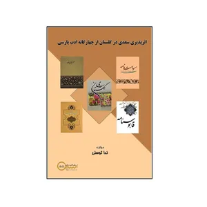کتاب اثرپذیری سعدی در گلستان از چهارگانه ادب پارسی اثر ندا توسلی نشر کلید پژوه