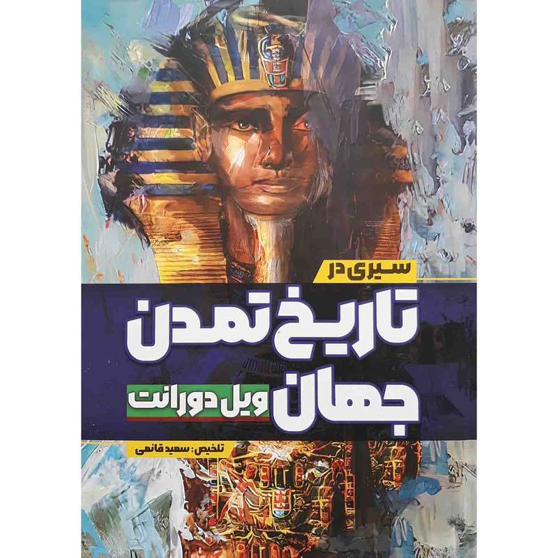 کتاب سیری در تاریخ تمدن جهان ویل دورانت اثر سعید قانعی انتشارات آزرمیدخت