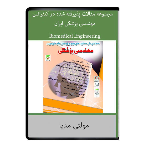 نرم افزار آموزشی مجموعه مقالات پذیرفته شده در کنفرانس مهندسی پزشکی ایران نشر دیجیتالی هرسه