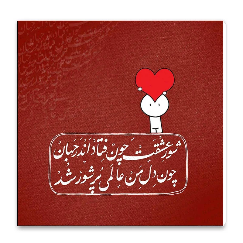 تابلو شاسی طرح شور عشقت فتاد اندر جهان کد wts51