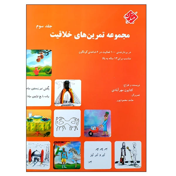 کتاب مجموعه تمرین های خلاقیت اثر کتایون مهرآبادی انتشارات مبتکران جلد 3