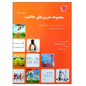 کتاب مجموعه تمرین های خلاقیت اثر کتایون مهرآبادی انتشارات مبتکران جلد 3