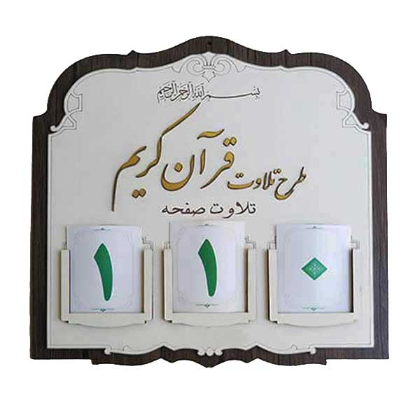 تابلو طرح تلاوت نور مدل 002