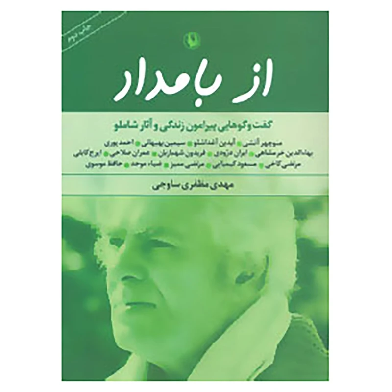 کتاب از بامداد اثر مهدی مظفری ساوجی