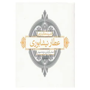 کتاب اندیشه های زرین عطار اثر فریدالدین عطار نیشابوری