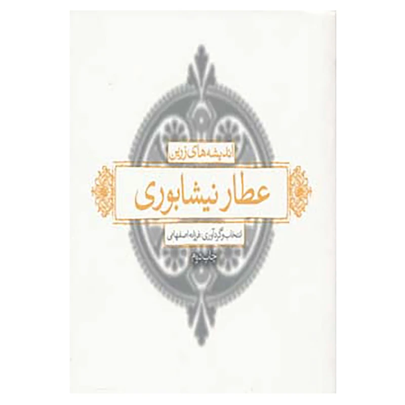 کتاب اندیشه های زرین عطار اثر فریدالدین عطار نیشابوری