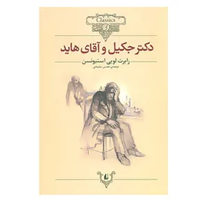 کتاب کلکسیون کلاسیک19 اثر رابرت لویی استیونسون