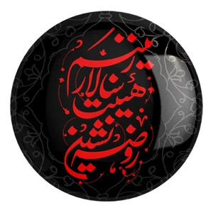 پیکسل خندالو طرح محرم روضه نشین هیئت سالار زینبم کد 7483 مدل بزرگ