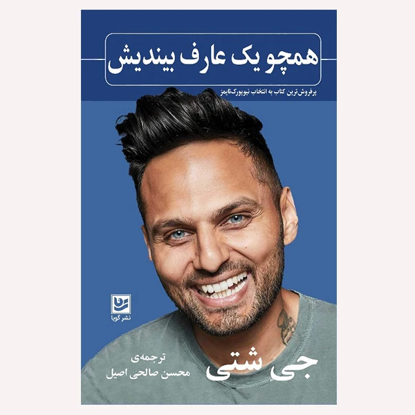 كتاب همچو يك عارف بينديش اثر جي شتي انتشارات نشر گويا