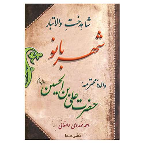 کتاب شهربانو اثر احمد مهدوی دامغانی